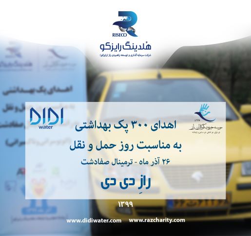 اهدای پک بهداشتی به مناسبت روز حمل و نقل