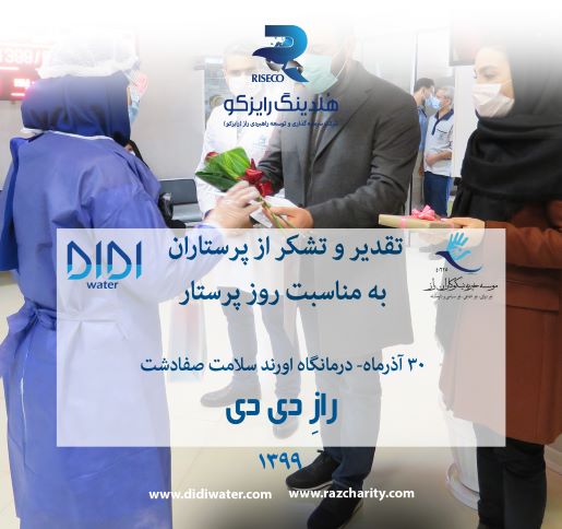 تقدیر و تشکر از پرستاران به مناسبت روز پرستار