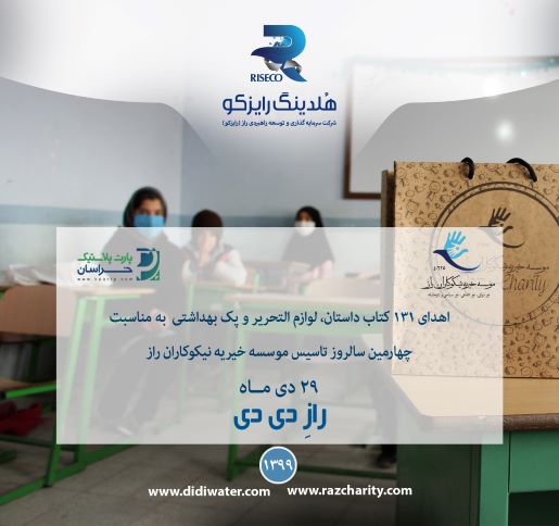 تهیه و توزیع 131 بسته لوازم‌التحریر، پک بهداشتی و کتاب داستان شامل (28قلم کالا)