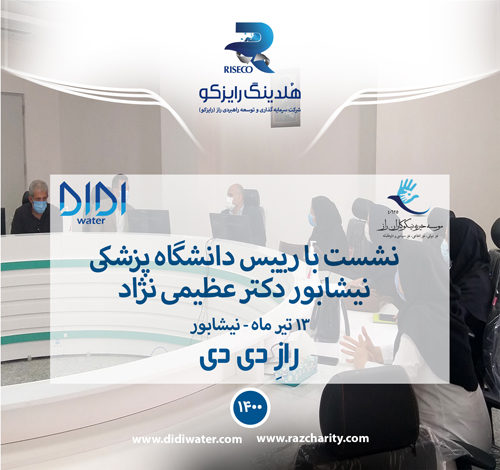 نشست تیم خیریه نیکوکاران راز با دکتر عظیمی نژاد ریاست دانشگاه علوم پزشکی دانشگاه نیشابور