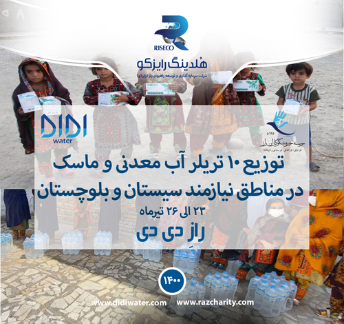 حضور موسسه خیریه نیکوکاران راز به نمایندگی از هلدینگ رایزکو در سیستان و بلوچستان با هدف کمک به رفع مسایل کمبود آب آشامیدنی در منطقه و اهدای ماسک به اهالی روستاهای نیازمند مناطق