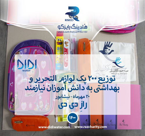 اهدای 200 پک لوازم التحریر، بهداشتی و کتاب داستان به کودکان نیازمند مقطع ابتدایی مدارس شهرستان زبرخان ( نیشابور)