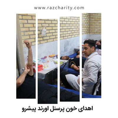برگزاری مراسم اهدای خون توسط همکاران واجد الشرایط (برخوردار از سلامت کامل) اورند پیشرو، سایت 4