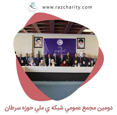 برگزاری دومین مجمع عمومی شبکه‌ی ملی حوزه سرطان
