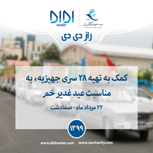 همه آدم ها، شایسته یک زندگی خوب هستند، بیا و به تقسیم این موهبت، کمک کن کمک به تهیه 28 سری جهیزیه، به مناسبت عید غدیر خم
