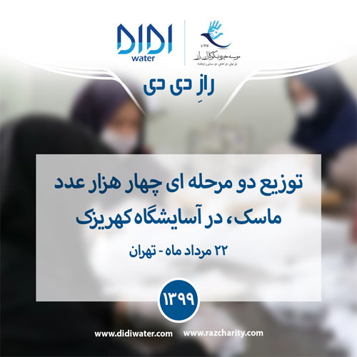 توزیع 4000 ماسک برای مقابله با ویروس کرونا